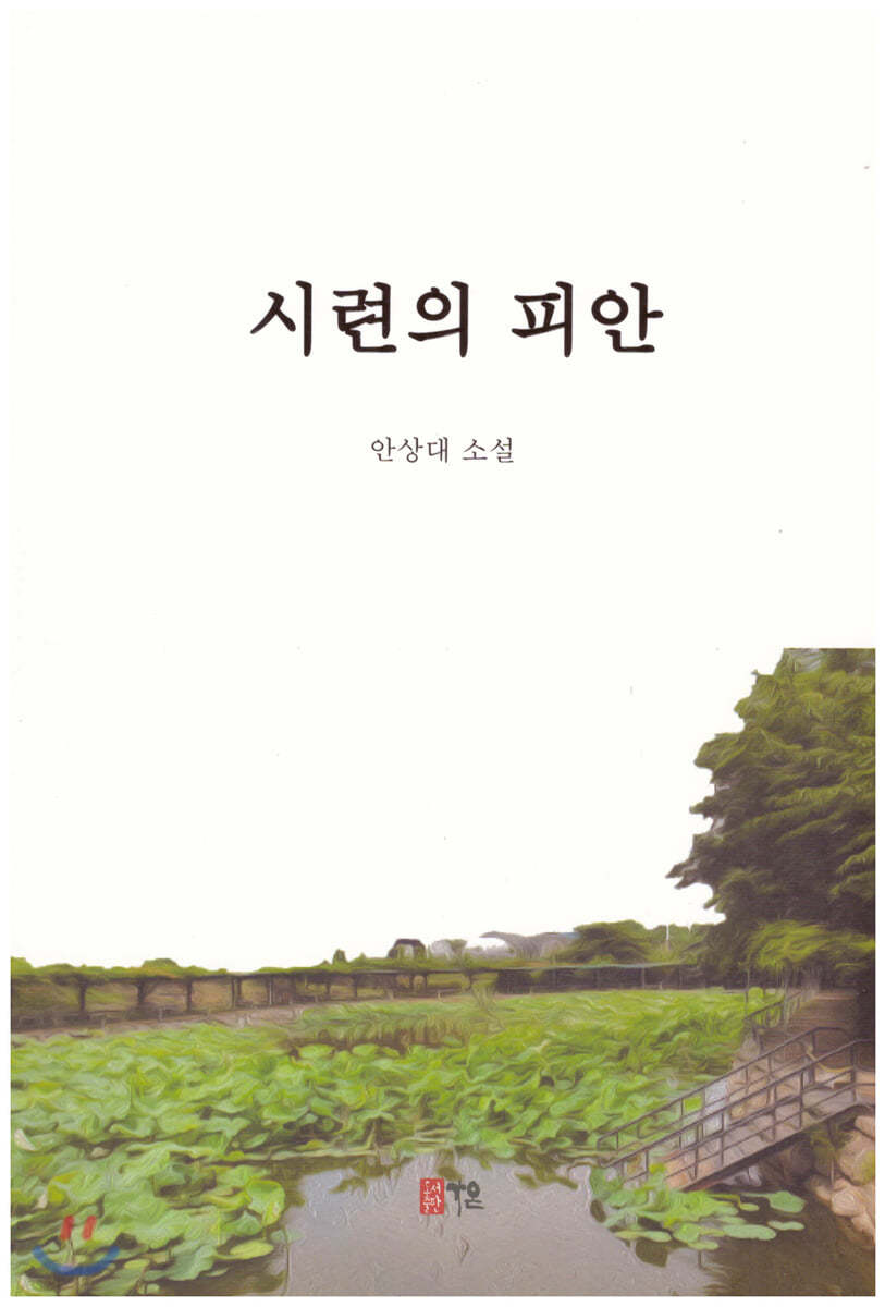 시련의 피안