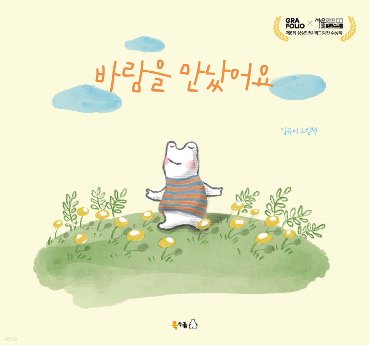 바람을 만났어요