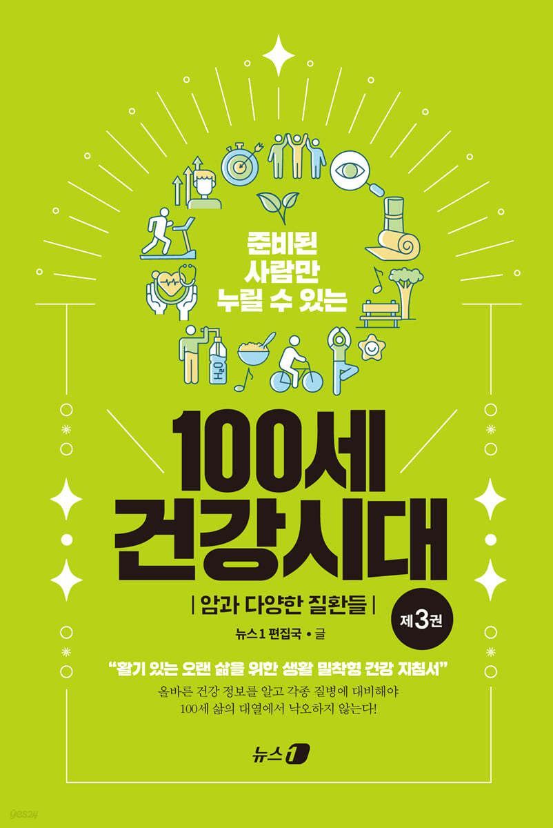 100세 건강시대 3