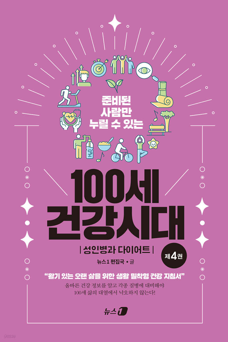 100세 건강시대 4