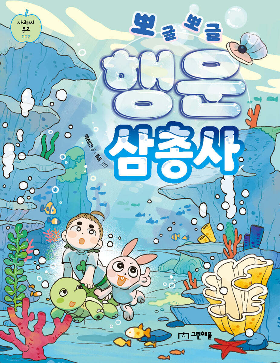 뽀글뽀글 행운 삼총사