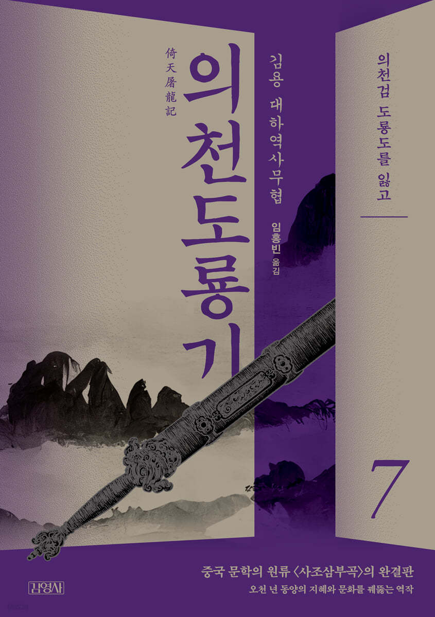 의천도룡기 7