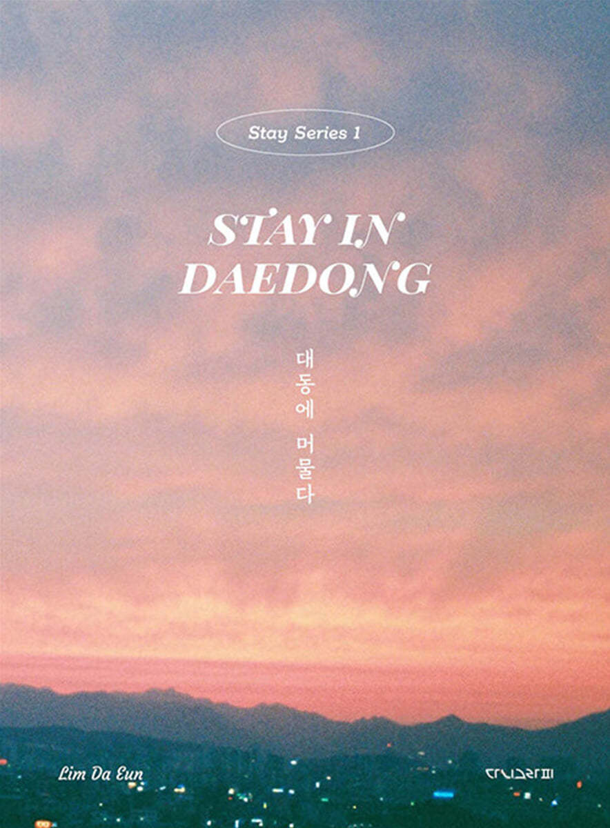 대동에 머물다 Stay in Daedong 