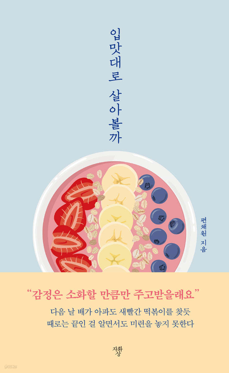 입맛대로 살아볼까