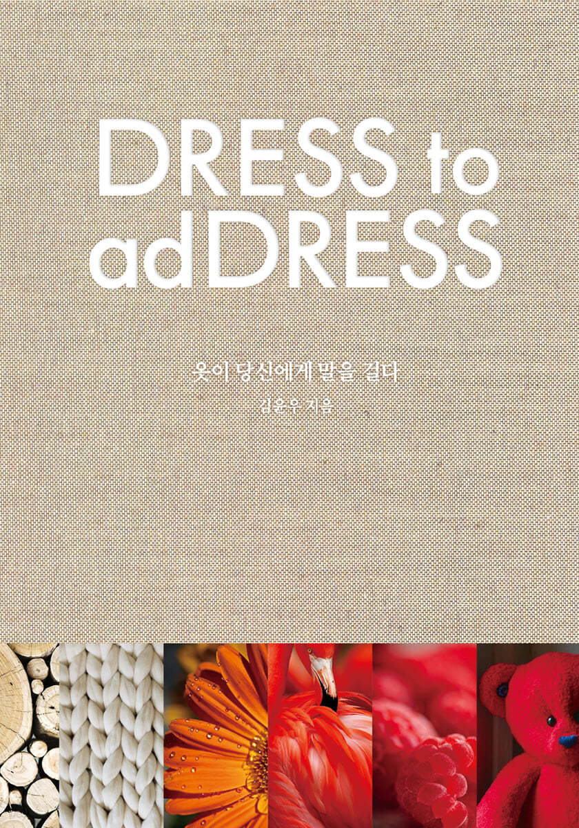 옷이 당신에게 말을 걸다 (DRESS TO ADDRESS)