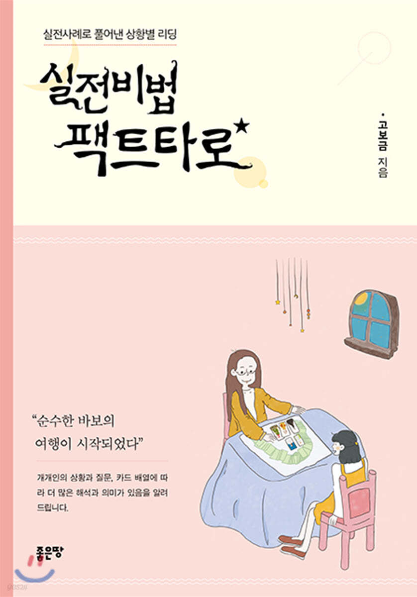 실전비법 팩트타로