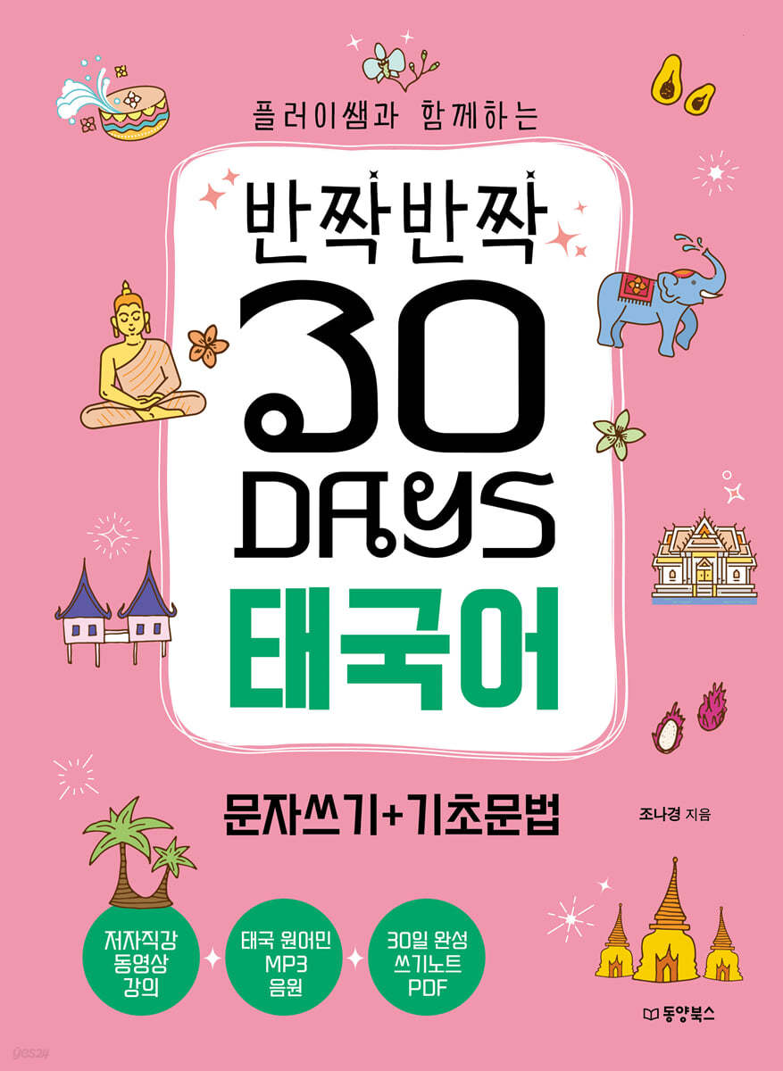 반짝반짝 30 Days 태국어 문자쓰기+기초문법