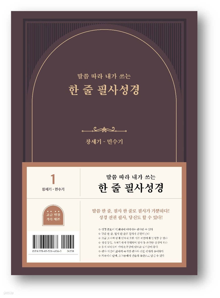 한 줄 필사성경 1 : 창세기-민수기