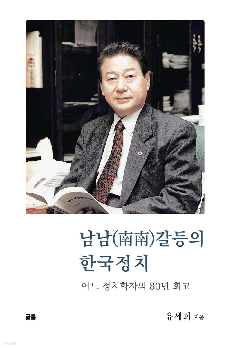 남남(南南)갈등의 한국정치