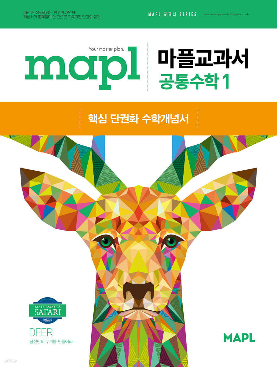 MAPL 마플 교과서 공통수학 1 (2025년)