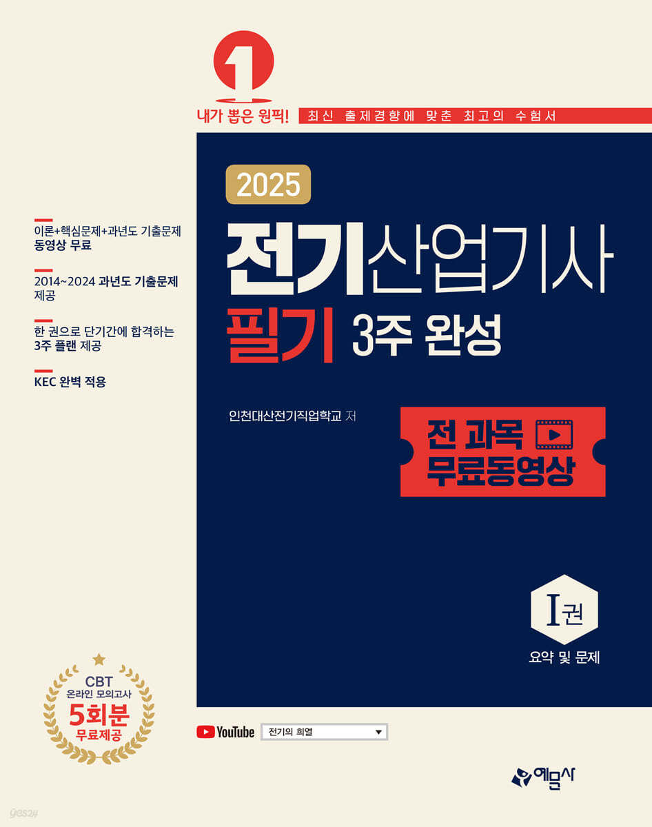 2025 전기산업기사 필기 3주 완성+전 과목 무료 동영상