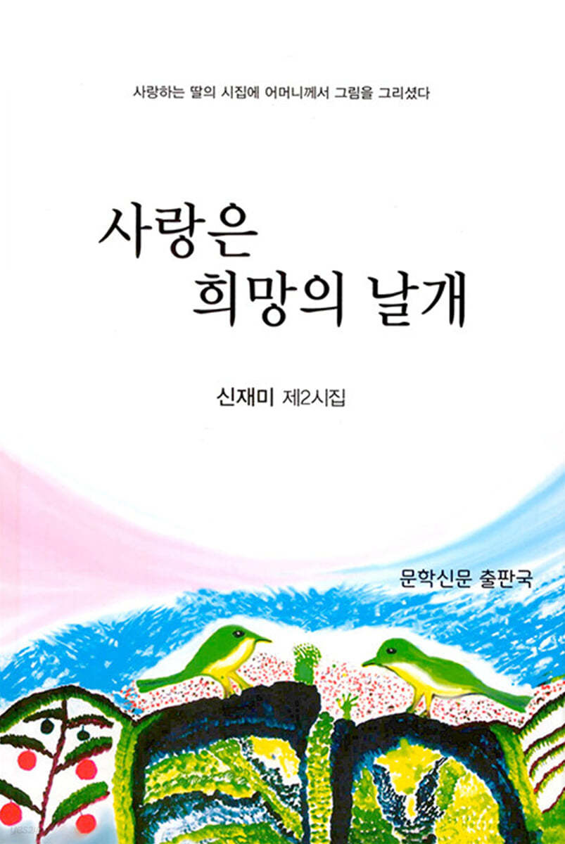 사랑은 희망의 날개