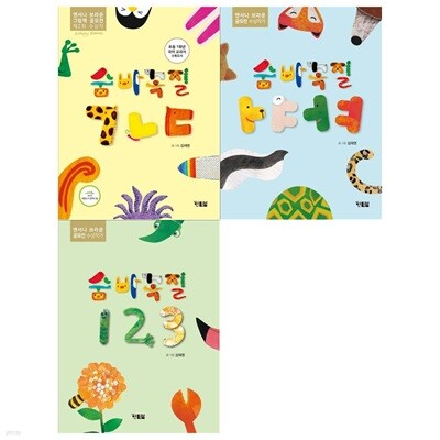 숨바꼭질 ㄱㄴㄷ+숨바꼭질ㅏㅑㅓㅕ+숨바꼭질 123세트