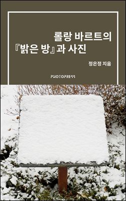 롤랑 바르트의 『밝은 방』과 사진