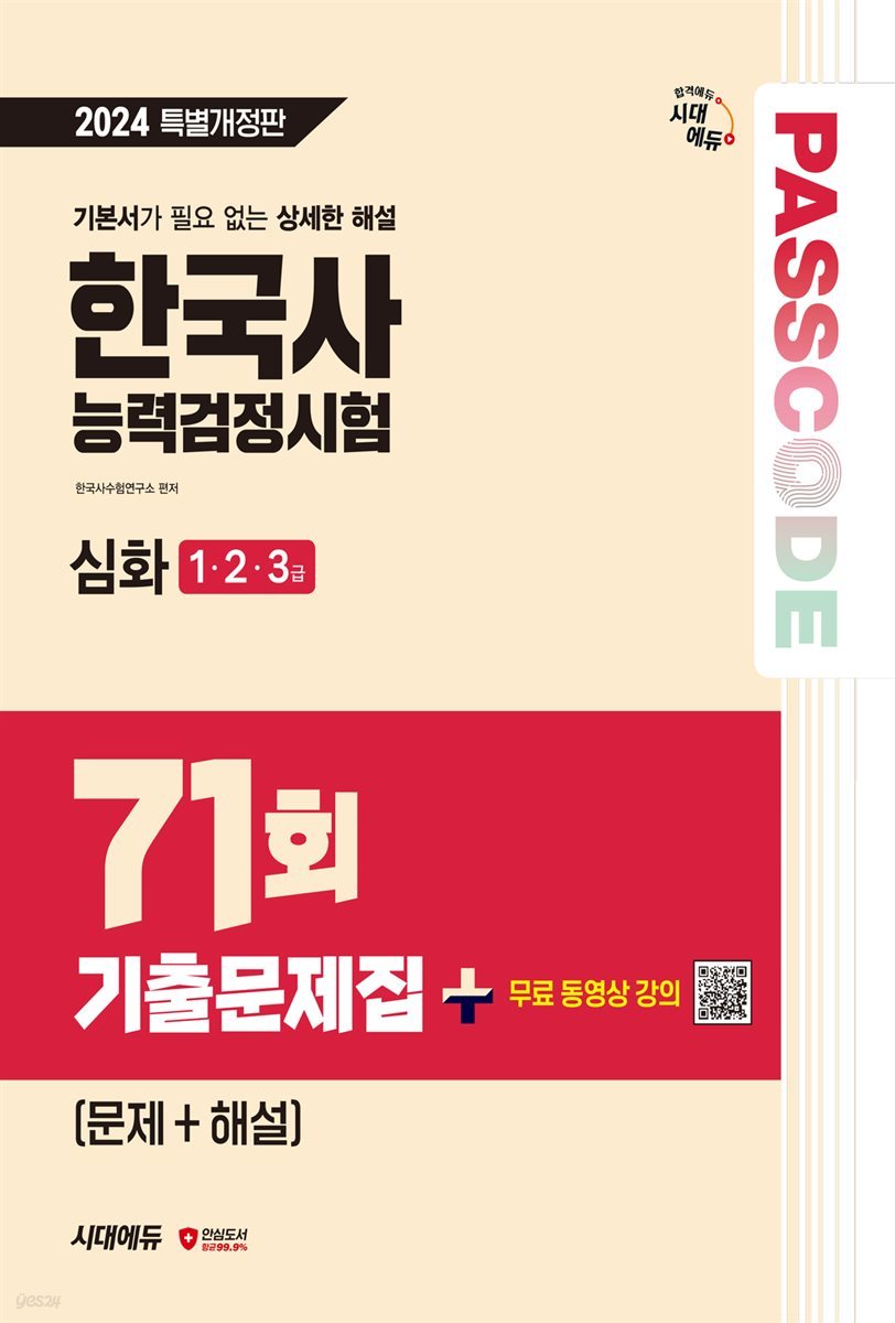 한국사능력검정시험 기출문제 71회 심화