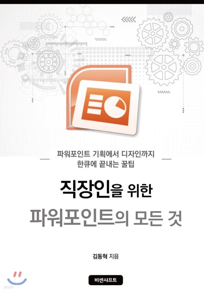 직장인을 위한 파워포인트의 모든 것