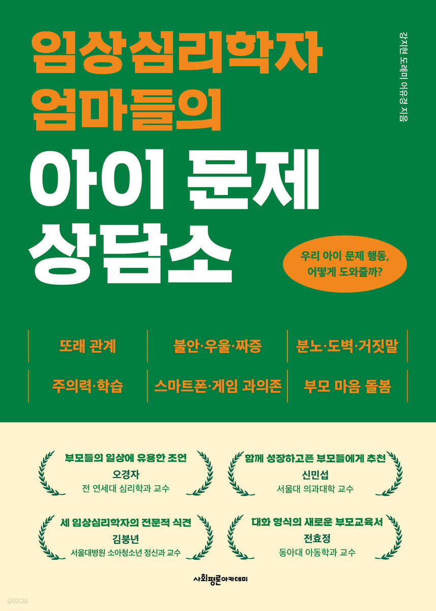 임상심리학자 엄마들의 아이 문제 상담소