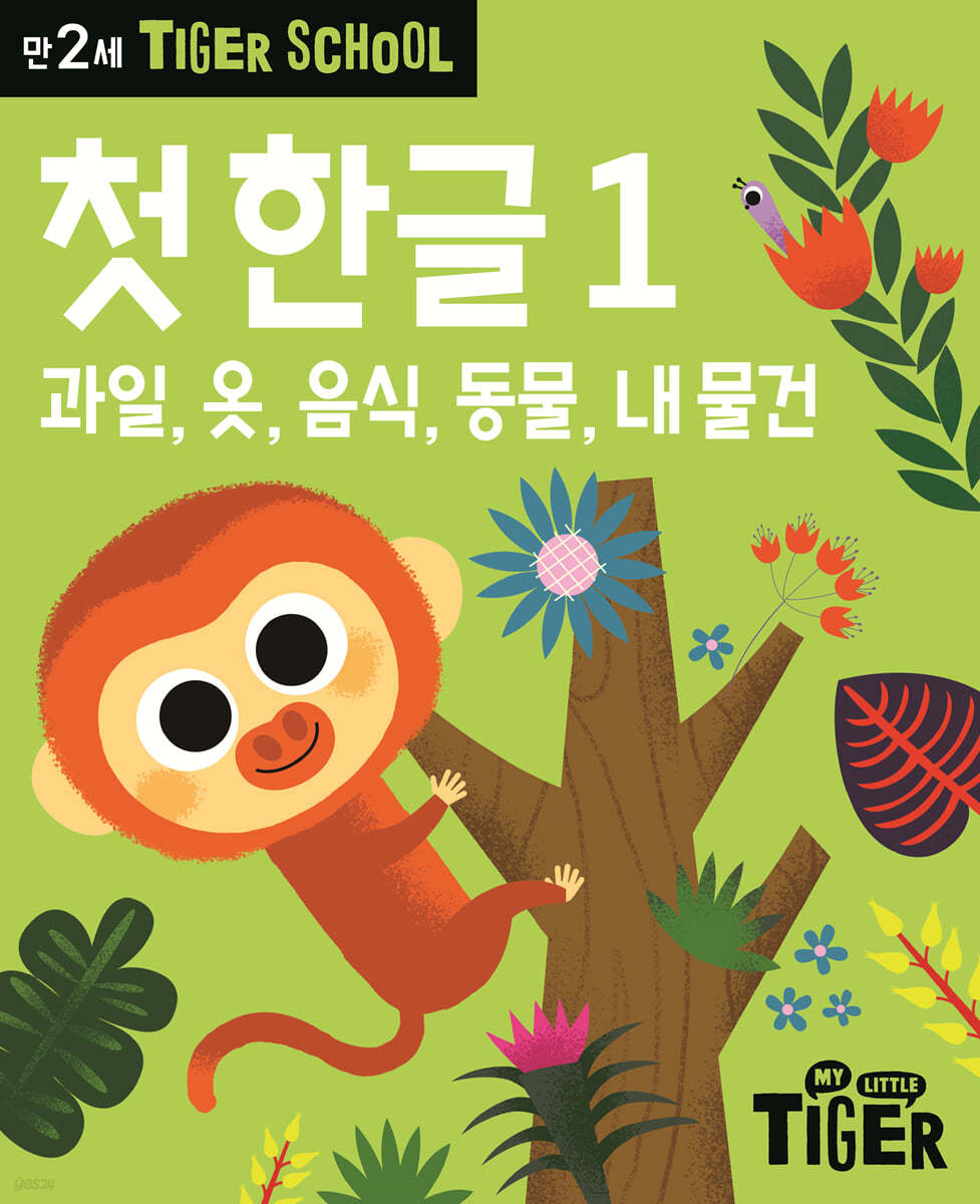 Tiger School 타이거 스쿨 만2세 첫한글 1