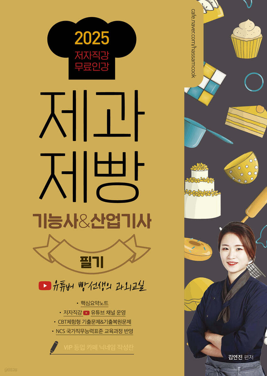 2025 제과제빵기…