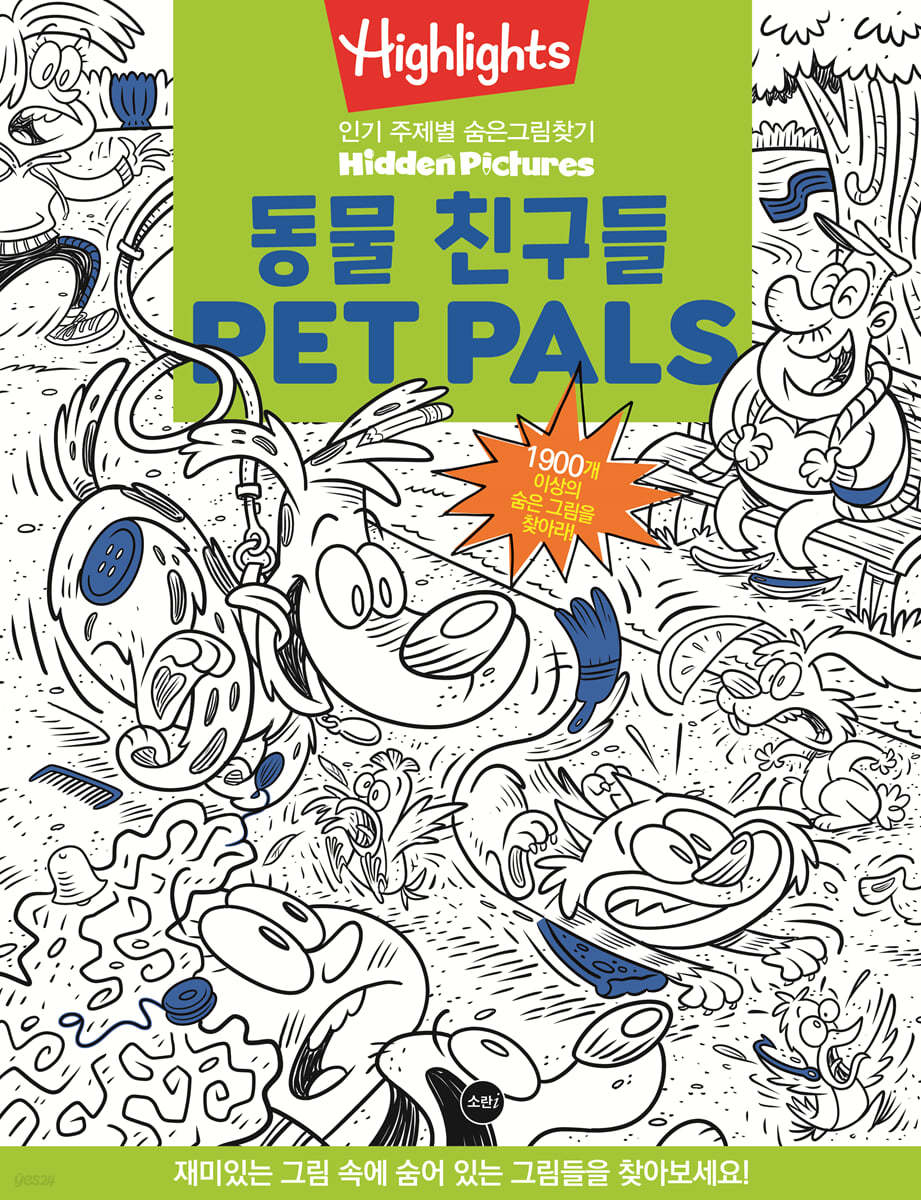 Highlights 인기 주제별 숨은그림찾기 동물친구들(Pet Pals Puzzles)