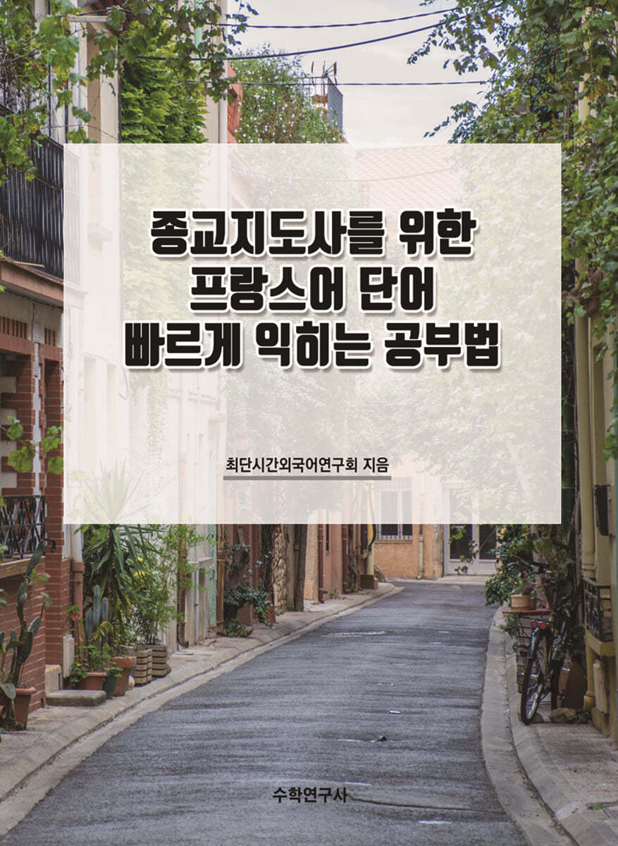 종교지도사를 위한 프랑스어 단어 빠르게 익히는 공부법 