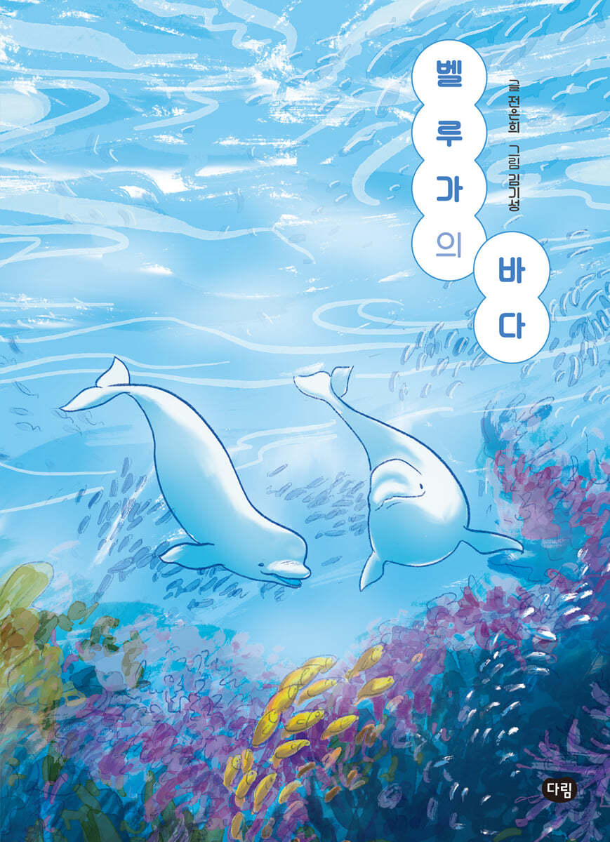 벨루가의 바다