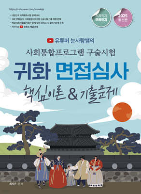 2025 유튜버 눈사람쌤의 사회통합프로그램 구술시험 귀화 면접심사 핵심이론&기출문제