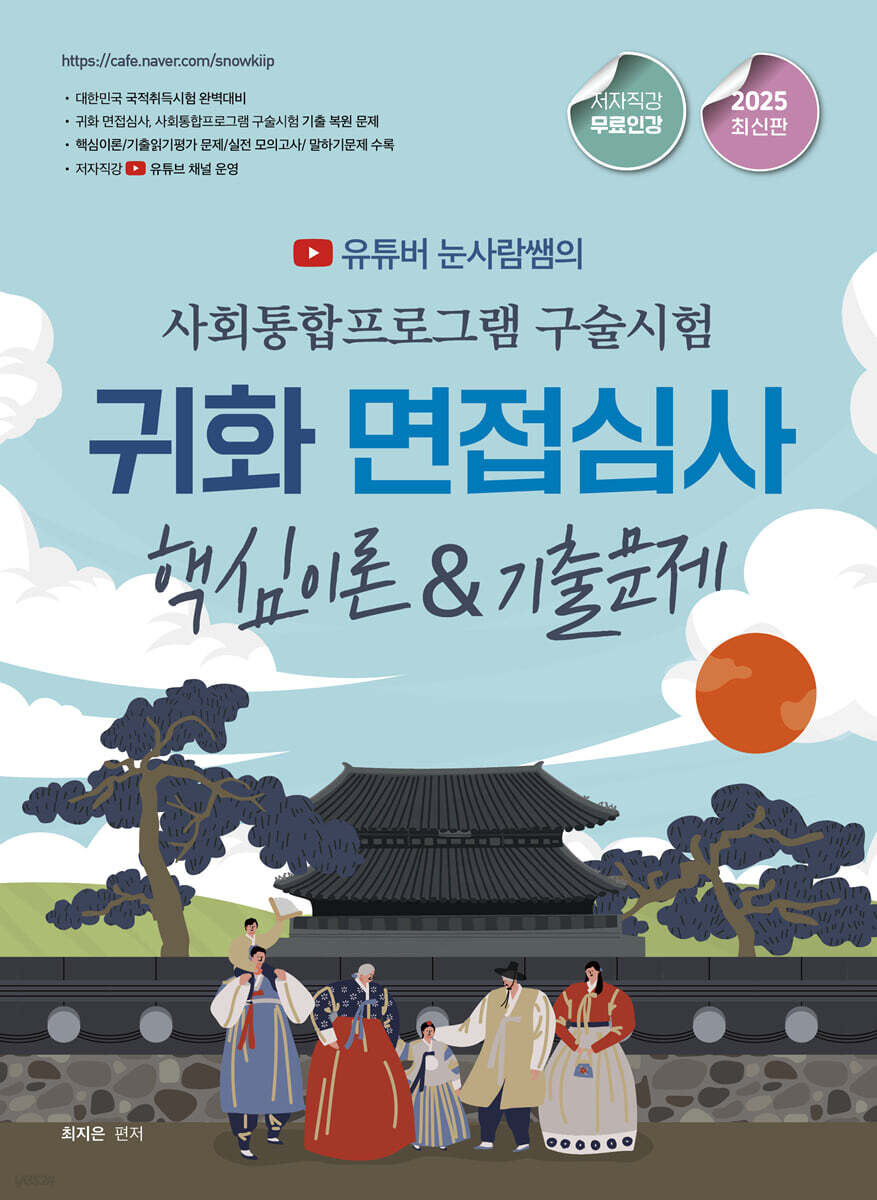 2025 유튜버 눈사람쌤의 사회통합프로그램 구술시험 귀화 면접심사 핵심이론&기출문제