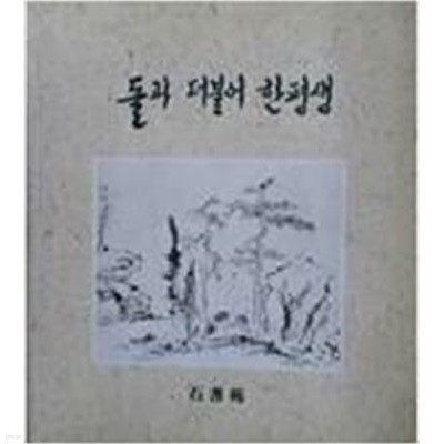 돌과 더불어 한평생 [김일두 / 수석문화사 / 1995]