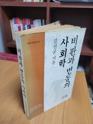 비판과 변동의 사회학 (한울사회학모음) (1983 초판)