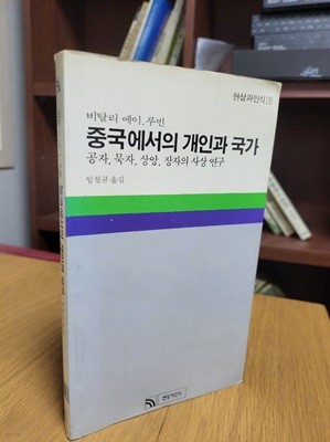 중국에서의 개인과 국가: 공자, 묵자, 상앙, 장자의 사상 연구 (현상과인식 3) (1983 초판)