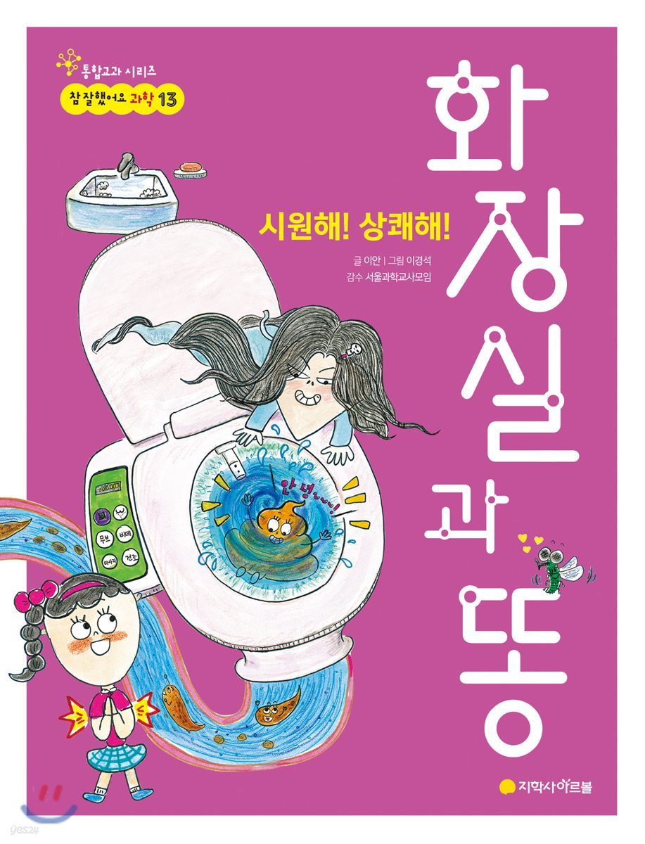 시원해! 상쾌해!  화장실과 똥