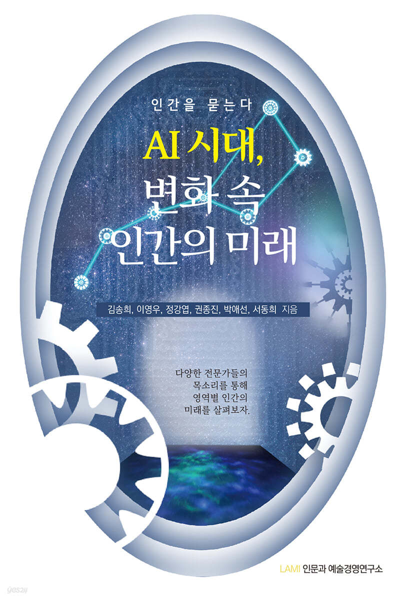 AI 시대, 변화 속 인간의 미래