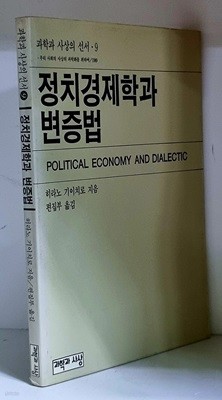 정치경제학과 변증법 - 초판