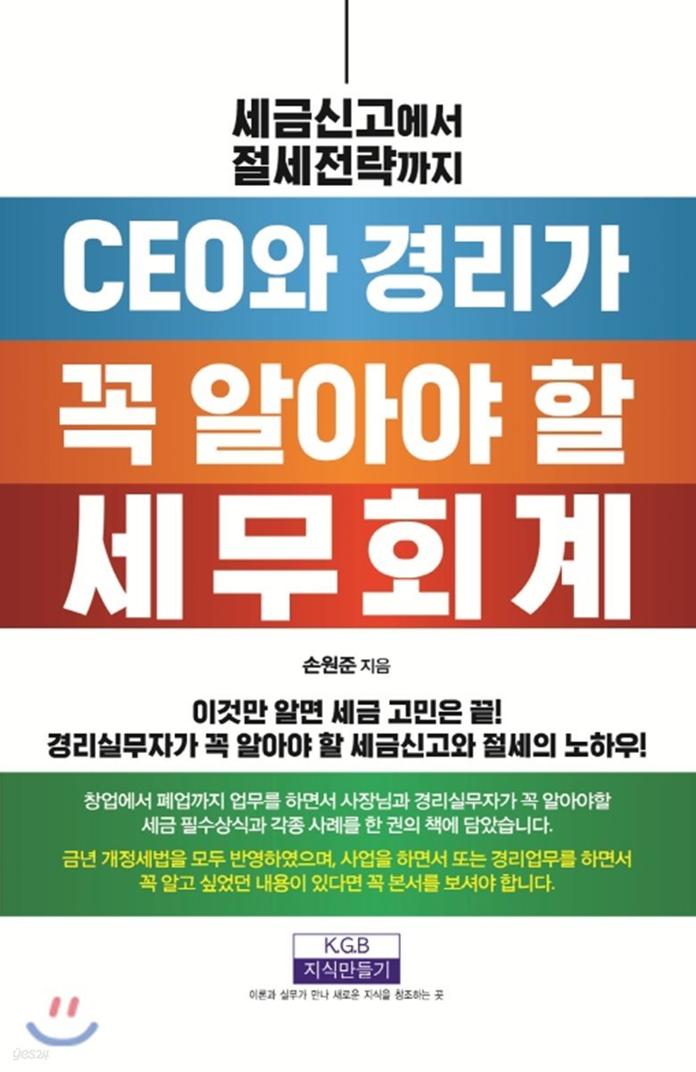 CEO와 경리가 꼭 알아야 할 세무회계