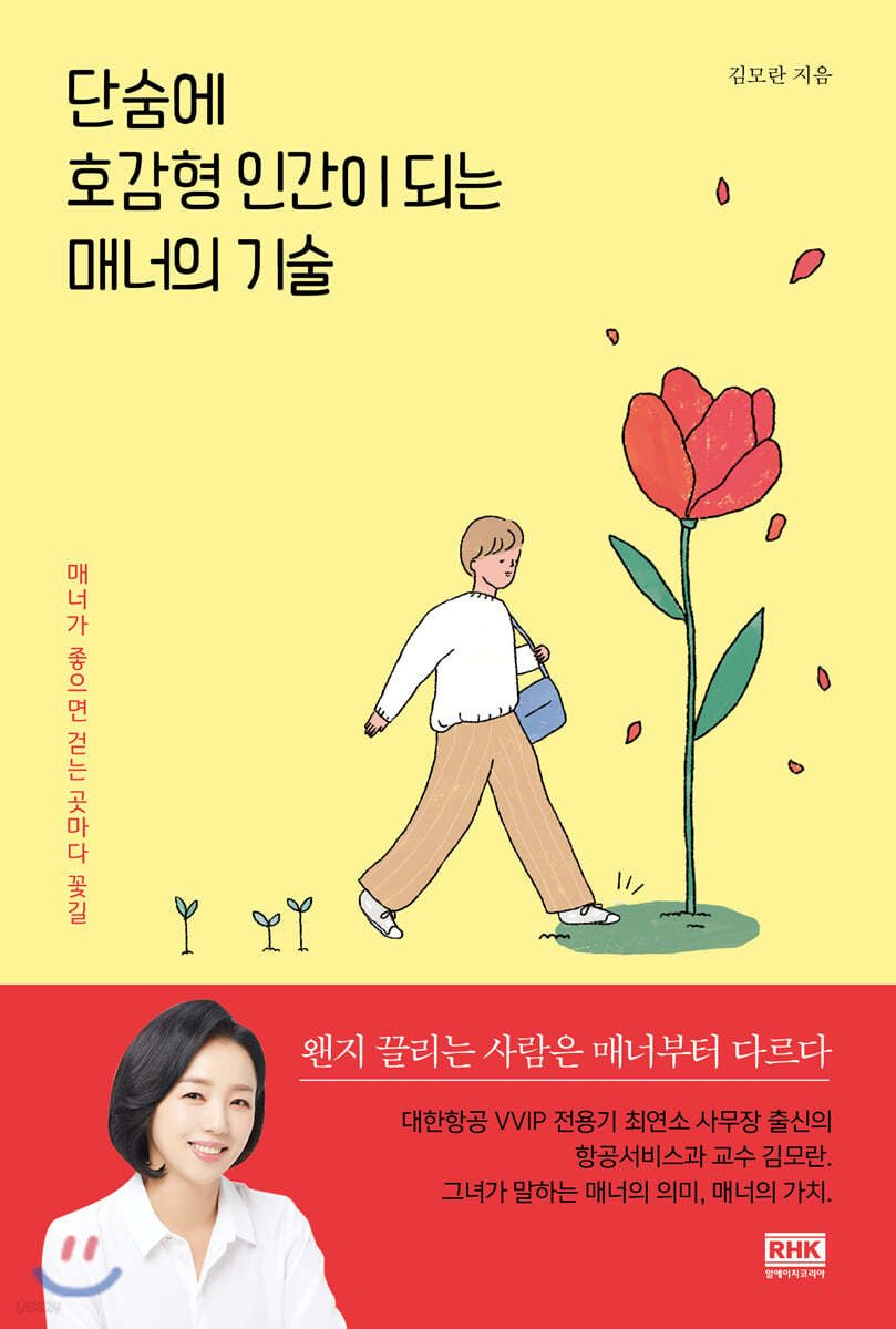 단숨에 호감형 인간이 되는 매너의 기술