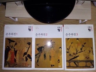 춘추좌전 1-3 (양장본 전 3권 세트)