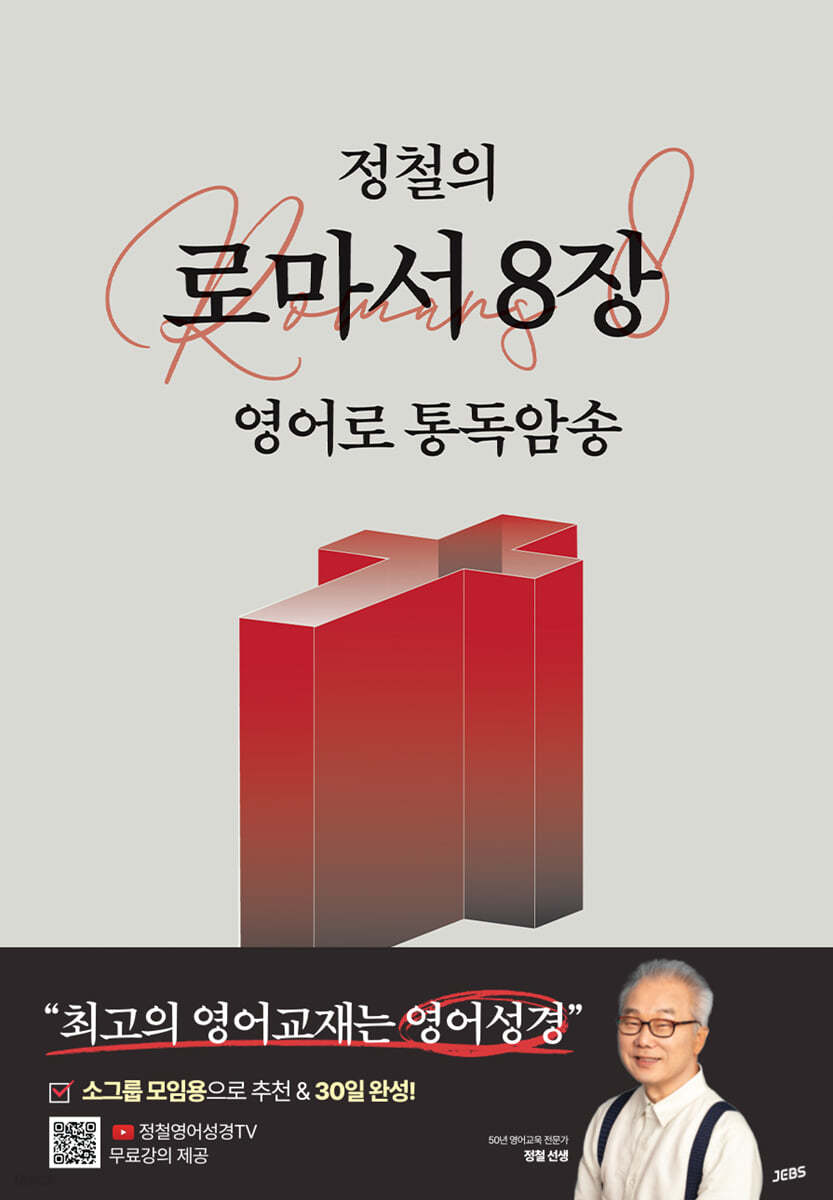 정철의 로마서 8장 영어로 통독암송