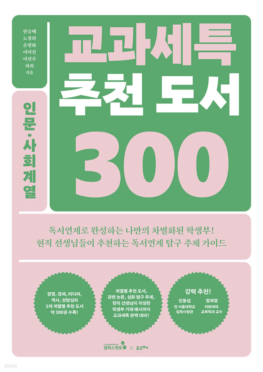 교과세특 추천 도서 300 : 인문&#183;사회계열