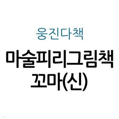 마술피리그림책 꼬마(신)