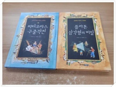 주니어김영사 수학동화 2권 세트.1 피타고라스 구출작전,2 플라톤 삼각형의 비밀.지은이 김성수 외.출판사 주니어김영사.