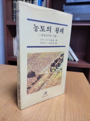 농토의 황폐: 환경파괴와 식량 (1980 초판)