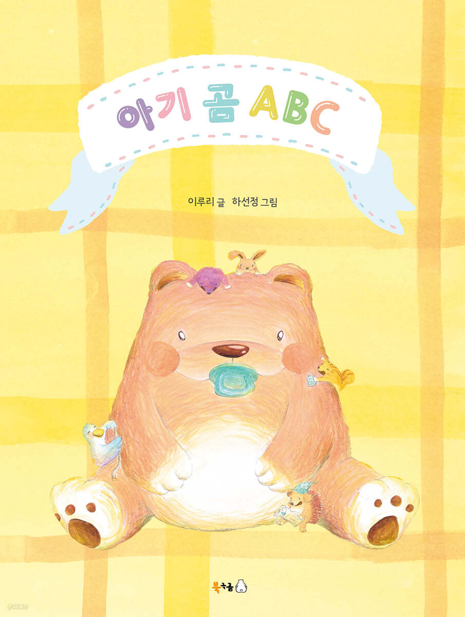 아기 곰 ABC