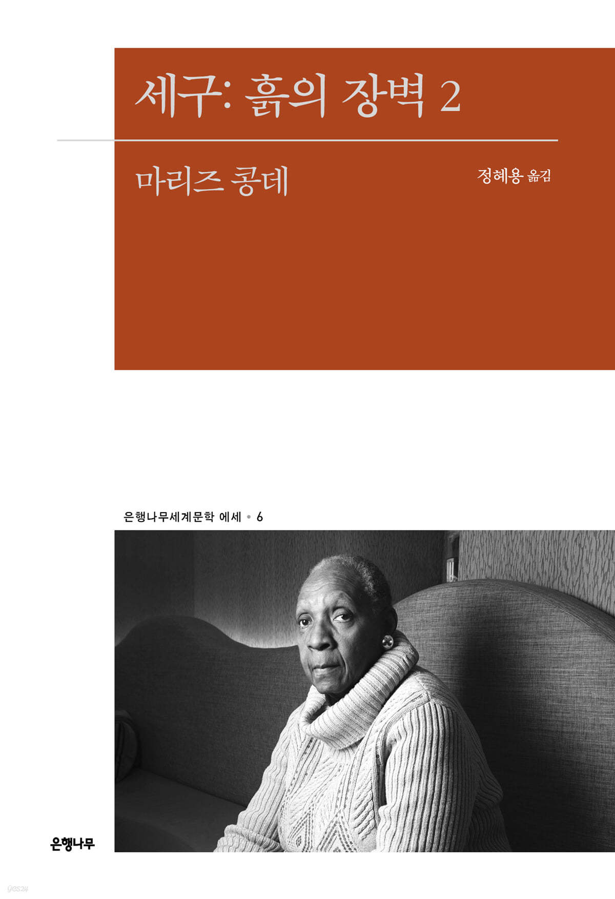 세구: 흙의 장벽 2