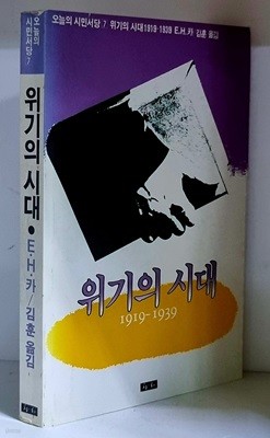 위기의 시대 1919~1939 - 초판