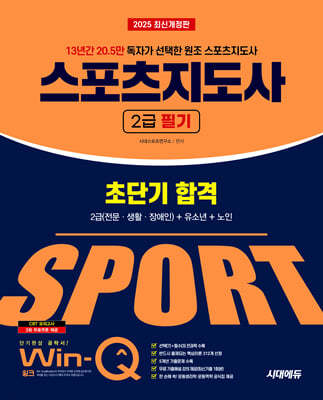 2025 시대에듀 Win-Q 스포츠지도사 2급 필기 초단기 합격