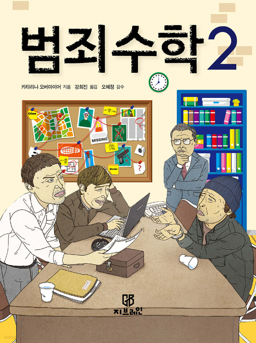 범죄 수학 2