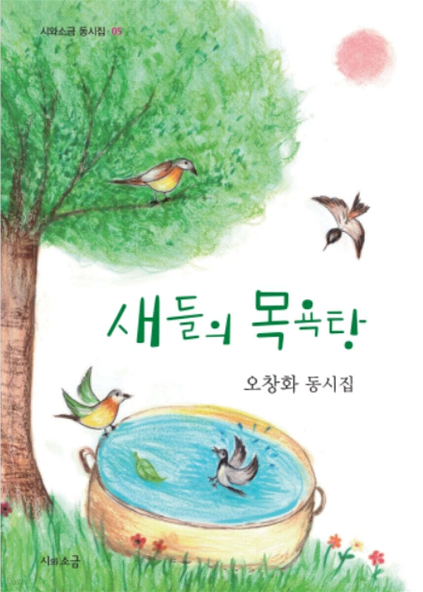 새들의 목욕탕