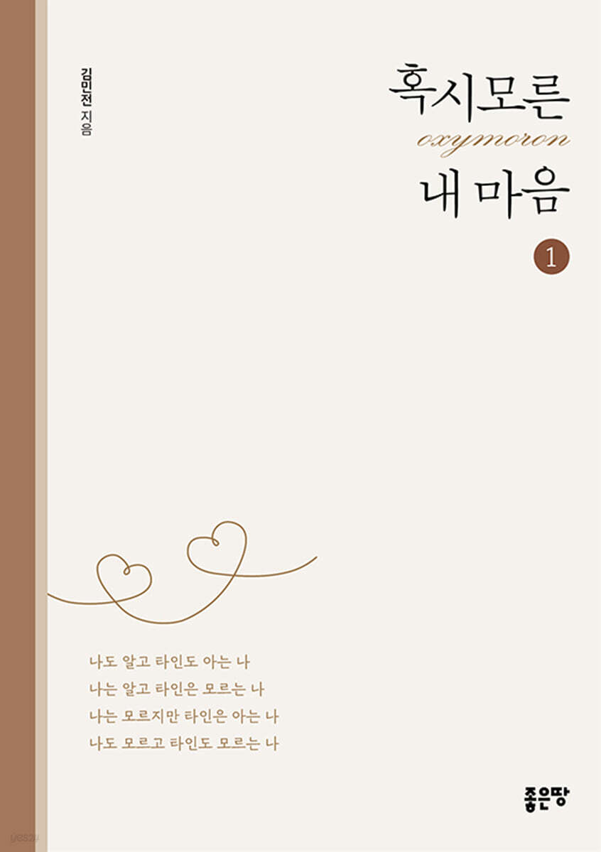 [중고샵] 혹시모른(oxymoron) 내 마음 1 - 예스24 [중고샵]혹시모른(oxymoron) 내 마음 1 - 예스24