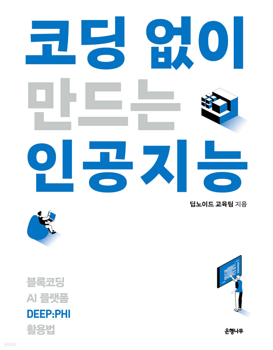 코딩 없이 만드는 인공지능